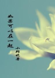 如果可以在一起封面