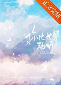 你比世界动听[暗恋]封面