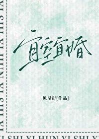 宜室宜婚封面