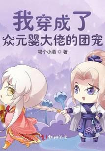 我穿成了众元婴大佬的团宠封面