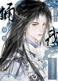 师妹捅我做什么？[穿书]封面