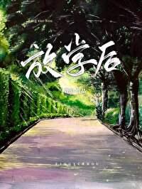 放学后封面