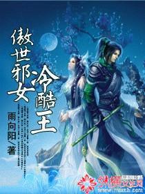 傲世邪女冷酷王封面