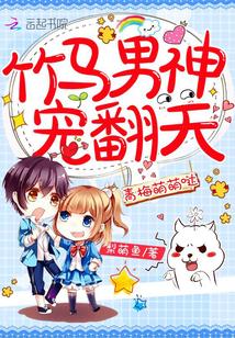 小青梅超萌哒封面