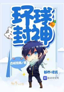 环球封神封面