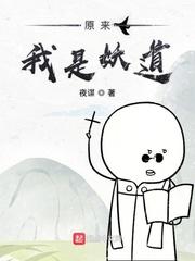 原来我是妖二代妖道封面