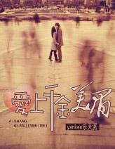 爱上千金美眉封面