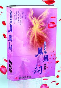 情深缘浅之凤凰劫封面