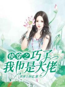 快穿之，巧了，我也是大佬封面