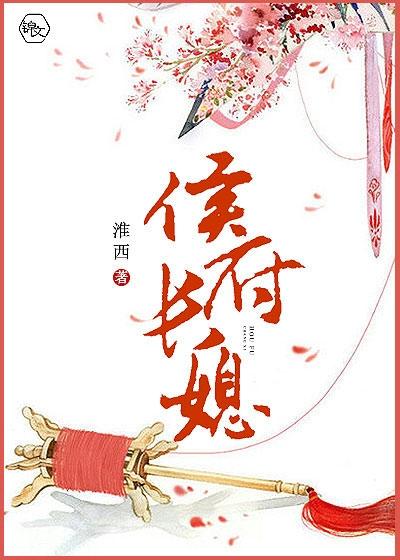 侯府长媳封面