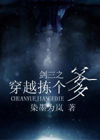剑三之穿越拣个爹封面