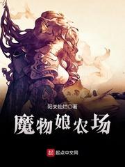 魔物娘农场封面