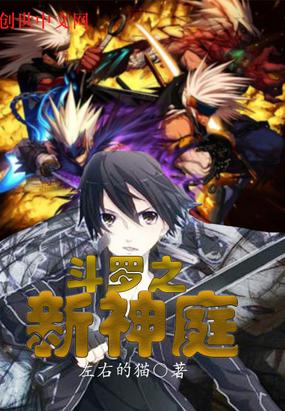 斗罗之新神庭封面