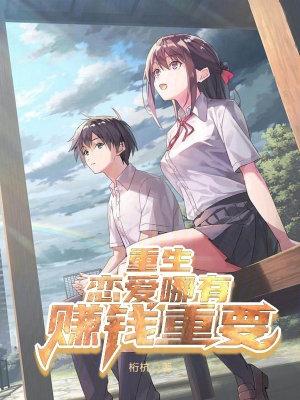 重生：恋爱哪有赚钱重要封面