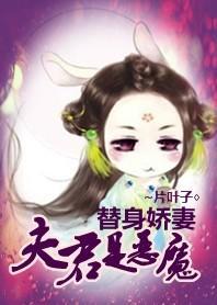 替身娇妻：夫君个个是恶魔封面