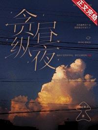贪纵昼夜封面