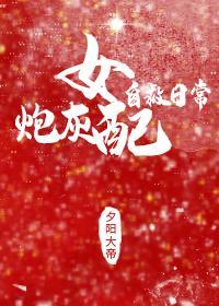 炮灰女配自救日常（穿书）封面