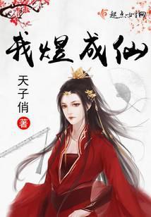 我煜成仙封面
