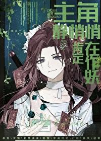主角静悄悄，肯定在作妖[制卡]封面