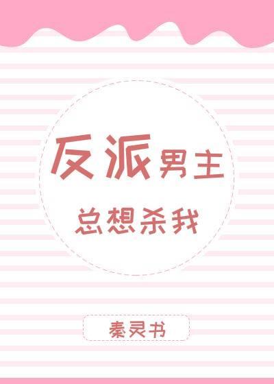 反派男主总想杀我封面