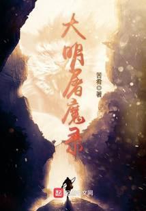 大明屠魔录封面