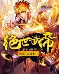 绝世武帝封面
