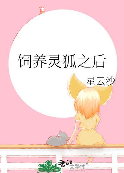 饲养灵狐之后封面