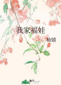 我家福娃封面