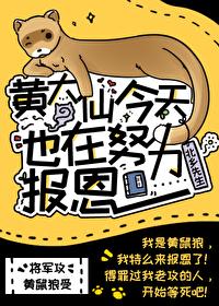 黄大仙今天也在努力报恩封面