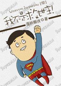 我不是救世主！封面