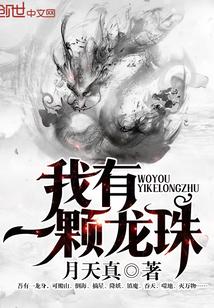 我有一颗龙珠封面
