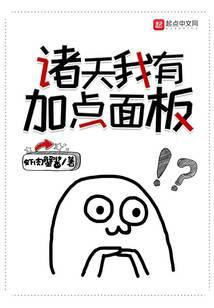 诸天我有加点面板封面
