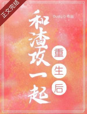 和渣攻一起重生后封面