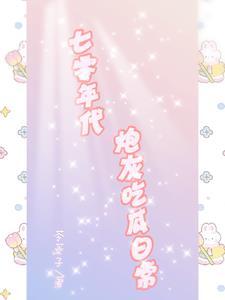七零年代炮灰吃瓜日常封面
