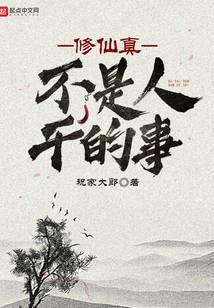 修仙真不是人干的事封面