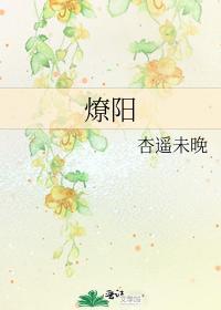 燎阳封面