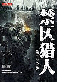 禁区 骨科 满河星封面