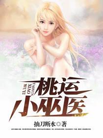 桃运小巫医封面