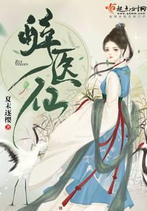 醉医仙封面