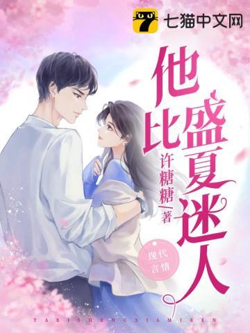 他比盛夏迷人封面