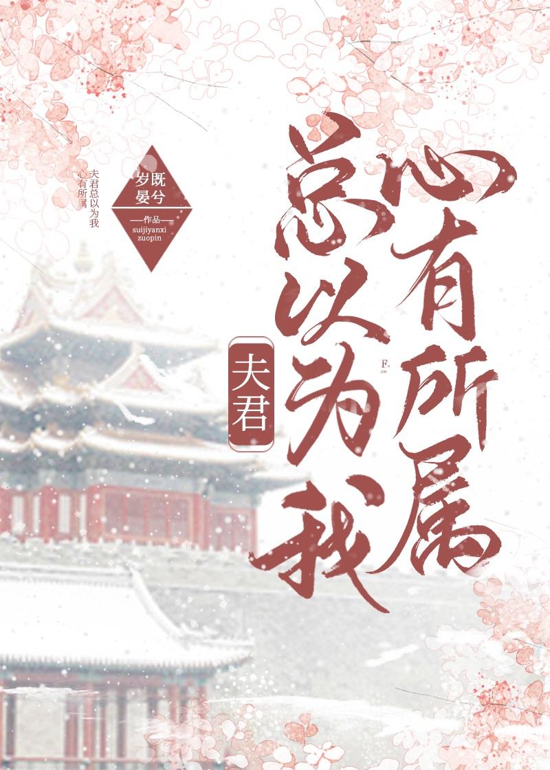 夫君总以为我心有所属封面