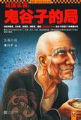 鬼谷子的局封面