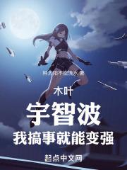 木叶：宇智波，我搞事就能变强封面