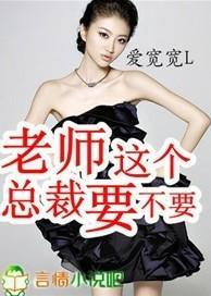 老师，这个总裁要不要封面