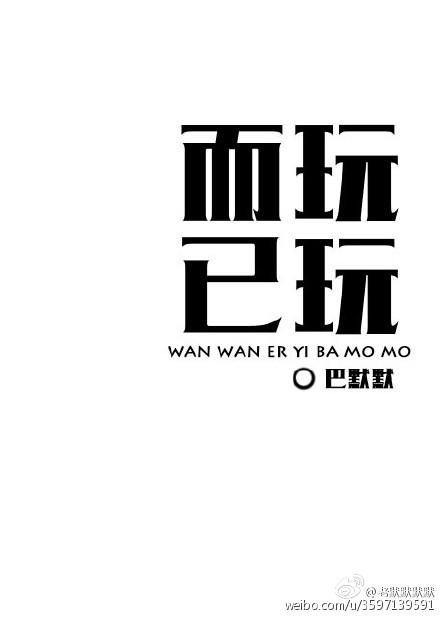 玩玩而已封面