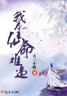 我本仙命难违封面