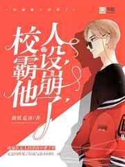校霸他人设崩了封面