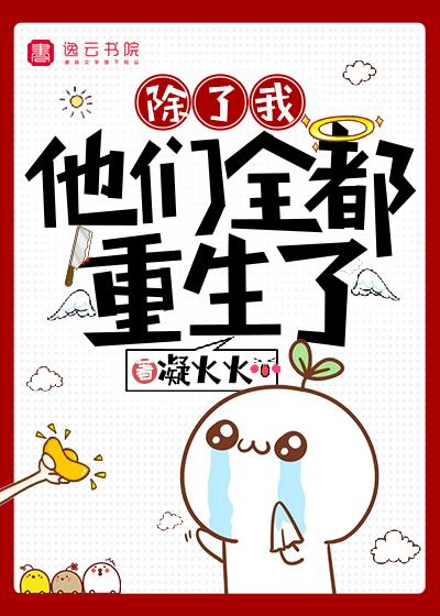 除了我，他们全都重生了封面