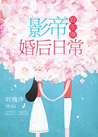 影帝婚后日常[娱乐圈]封面