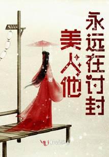 美人他永远在讨封封面